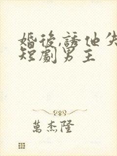 婚后,诱他失控短剧男主封面