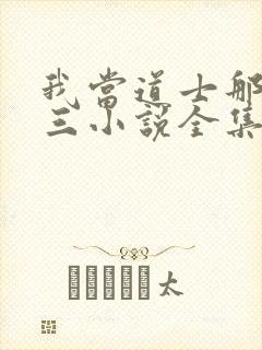 我当道士那些年三小说全集免费阅读封面