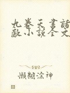 九卷天书诸天无敌小说全文免费阅读