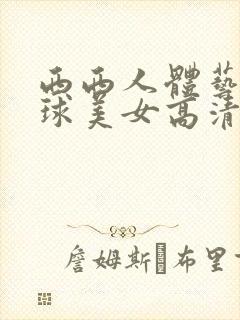 西西人体艺术全球美女高清大胆摄影网站封面