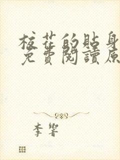 校花的贴身高手免费阅读原文