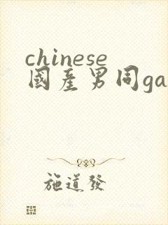 chinese国产男同gaygay网站