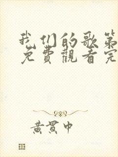 我们的歌第4季免费观看完整版高清