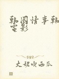 韩国情事韩世雅电影