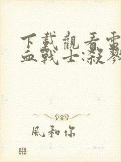 下载观看电影铁血战士:杀戮之地未删减版