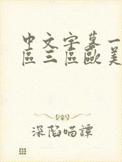 中文字幕一区二区三区欧美日韩