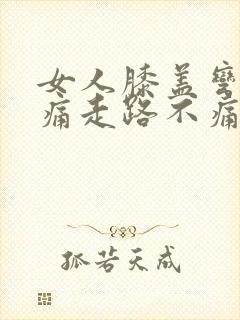 女人膝盖弯曲就痛走路不痛什么原因?封面