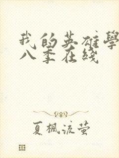 我的英雄学院第八季在线封面