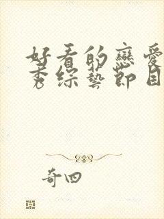 好看的恋爱真人秀综艺节目封面