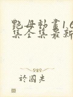 艳母动画1 6集全集最新更新