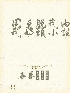 同桌脱我内衣咬我奶头小说