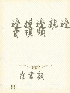 边摸边亲边舔免费视频封面