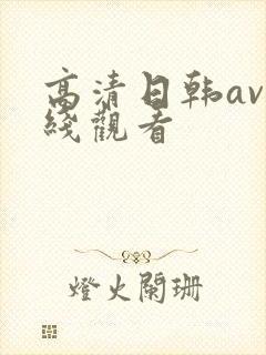 高清日韩av在线观看