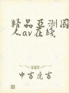 精品亚洲国产成人av在线封面