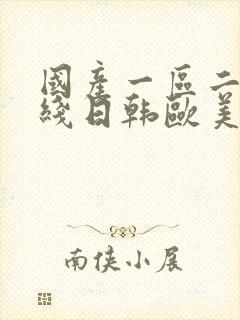 国产一区二区在线日韩欧美不卡