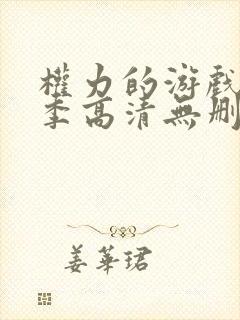 权力的游戏第七季高清无删减