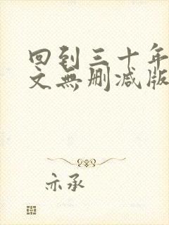 回到三十年前全文无删减版