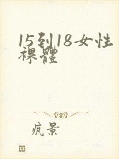 15到18女性裸体