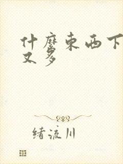 什么东西下奶快又多