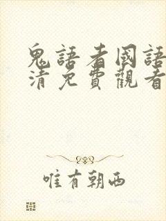 鬼语者国语版高清免费观看封面