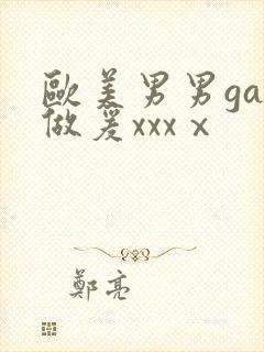 欧美男男gay做爰xxxⅹ