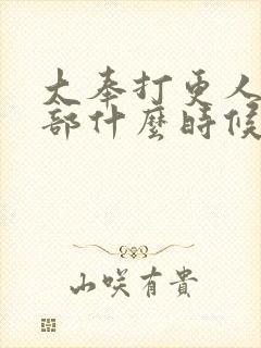 大奉打更人第二部什么时候播出封面