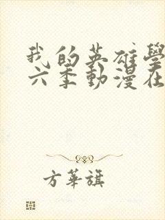 我的英雄学院第六季动漫在线观看