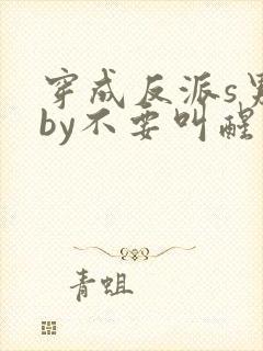 穿成反派s男主by不要叫醒我