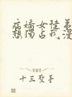 病娇女徒弟们都想独占我漫画免费阅读