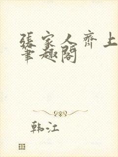 张家人齐上吴邪笔趣阁