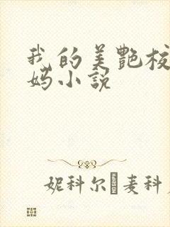 我的美艳校长妈妈小说