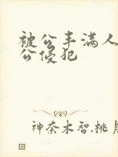 被公丰满人妻被公侵犯封面