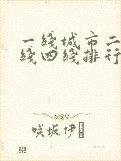 一线城市二线三线四线排行榜封面
