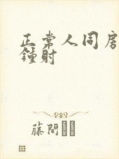 正常人同房几分钟射