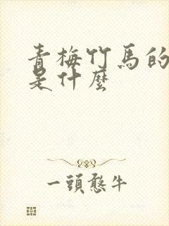 青梅竹马的竹马是什么封面