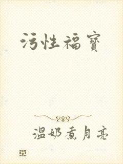 污性福宝
