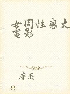 女同性恋大尺度电影封面