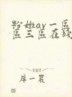 粉嫩av一区二区三区在线播放