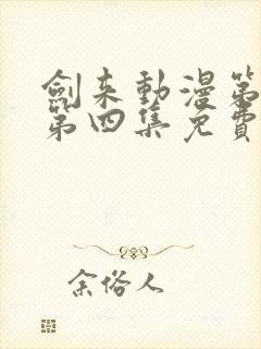 剑来动漫第二季第四集免费观看完整版