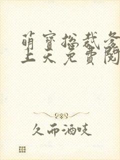 萌宝总裁爹地宠上天免费阅读