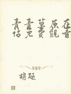 青青草原在线网站免费观看