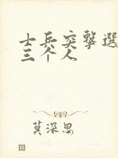 士兵突击选拔的三个人
