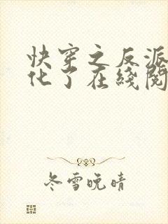 快穿之反派又黑化了在线阅读