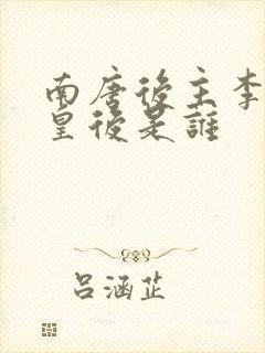 南唐后主李煜的皇后是谁