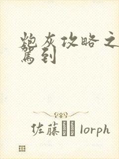 炮灰攻略之男神驾到