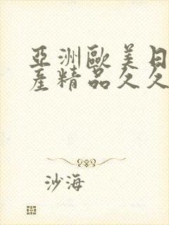 亚洲欧美日韩国产精品久久