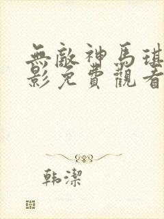 无敌神马琪琪电影免费观看