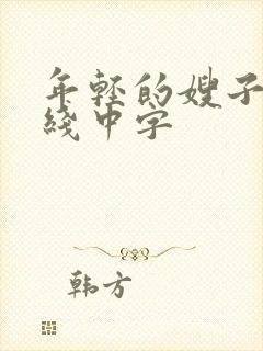 年轻的嫂子3在线中字封面