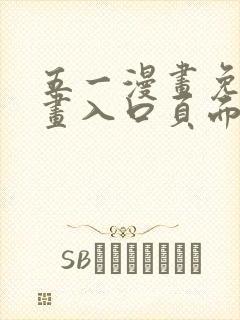 五一漫画免费漫画入口页面弹窗在线观看