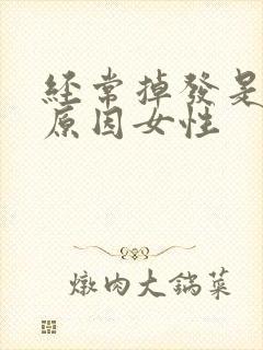 经常掉发是什么原因女性